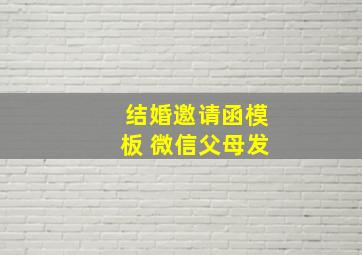 结婚邀请函模板 微信父母发